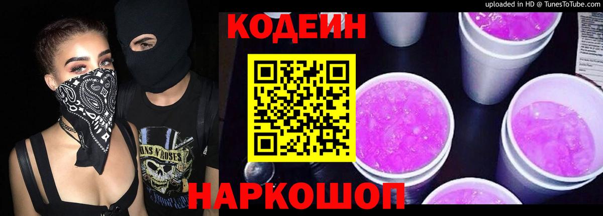 Кодеин напиток Lean (лин) Новороссийск